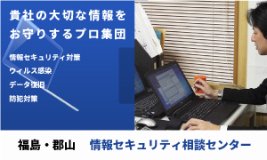 福島・郡山 情報セキュリティー相談センター